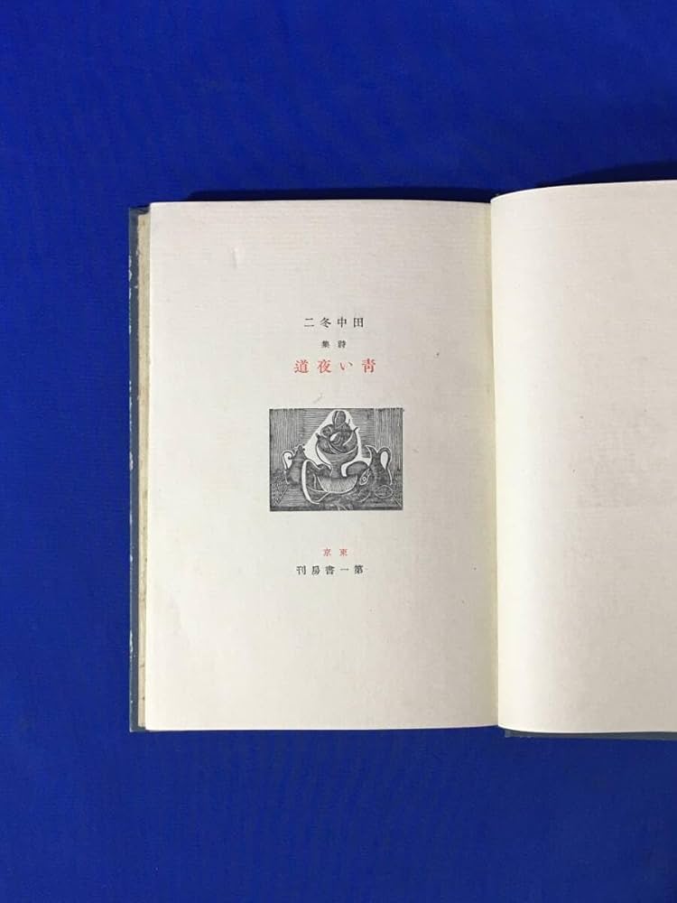 Amazon.co.jp: レD1232サ田中冬二詩集 「青い夜道」 第一書房